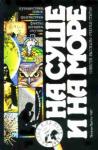 Роальд Дал, Алан Нурс, Сергей Павлов, Борис Рахманин, Сергей Смирнов - «На суше и на море» - 87. Фантастика