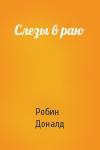 Робин Доналд - Слезы в раю