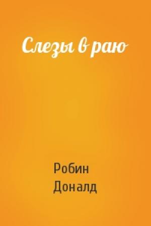 Обложка книги «Слезы в раю» — Робин Доналд