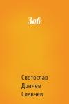 Светослав Дончев Славчев - Зов
