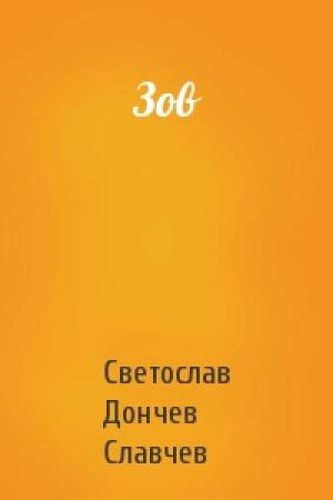 Обложка книги «Зов» — Светослав Дончев Славчев