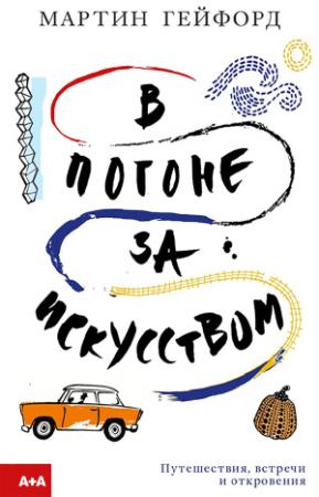 Обложка книги «В погоне за искусством» — Мартин Гейфорд