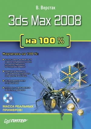 Обложка книги «3ds Max 2008 на 100 %» — Владимир Верстак