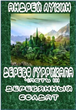 Обложка книги «Деревянный солдат» — Андрей Лукин