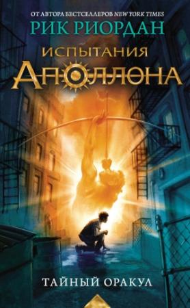 Обложка книги «Тайный оракул» — Рик Риордан