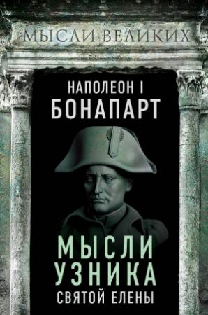 Обложка книги «Мысли узника святой Елены» — Наполеон Бонапарт
