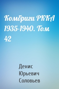 Комбриги РККА 1935-1940. Том 42