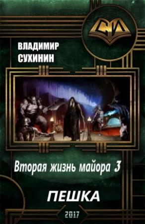 Обложка книги «Пешка (СИ)» — Владимир Сухинин