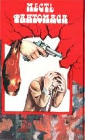 Обложка книги «Месть Фантомаса» — Пьер Сувестр, Марсель Аллен