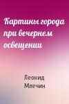 Леонид Млечин - Картины города при вечернем освещении