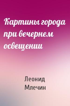 Обложка книги «Картины города при вечернем освещении» — Леонид Млечин