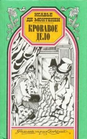Обложка книги «Кровавое дело» — Ксавье Монтепен