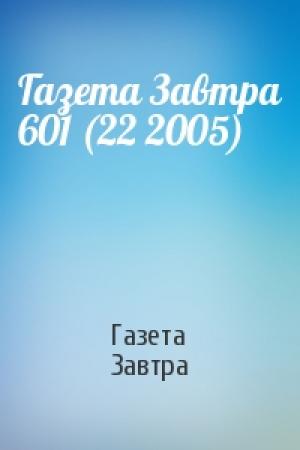 Обложка книги «Газета Завтра 601 (22 2005)» — Газета Завтра