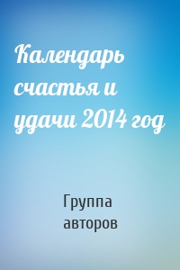 Календарь счастья и удачи 2014 год