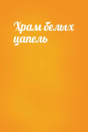 Обложка книги «Храм белых цапель»