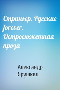 Стрингер. Русские forever. Остросюжетная проза