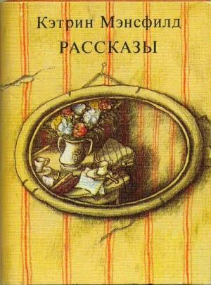 Обложка книги «Рассказы» — Кэтрин Мэнсфилд