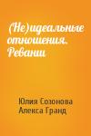 Юлия Валерьевна Созонова, Алекса Гранд - (Не)идеальные отношения. Реванш