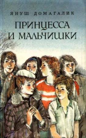 Обложка книги «Принцесса и мальчишки» — Януш Домагалик