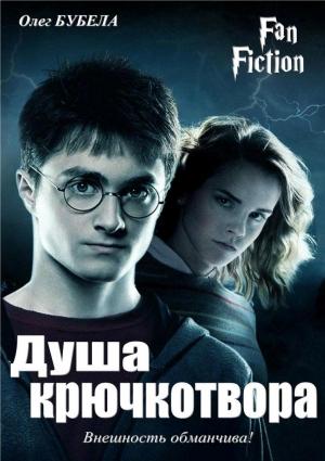 Обложка книги «Душа крючкотвора» — Олег Бубела
