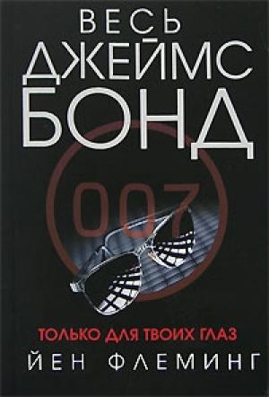Обложка книги «Гиск» — Ян Флеминг