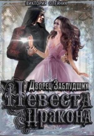 Обложка книги «Дворец Заблудших. Невеста Дракона» — Виктория Олейник