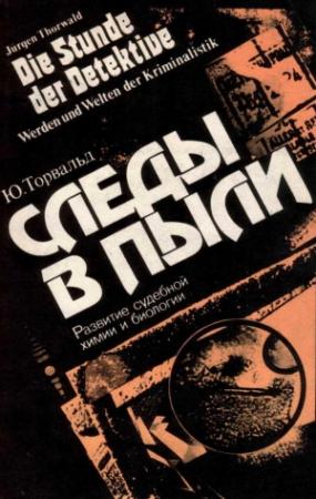 Обложка книги «Следы в пыли. Развитие судебной химии и биологии» — Юрген Торвальд