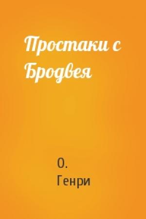 Обложка книги «Простаки с Бродвея» — О. Генри