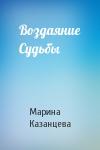 Марина Казанцева - Воздаяние Судьбы