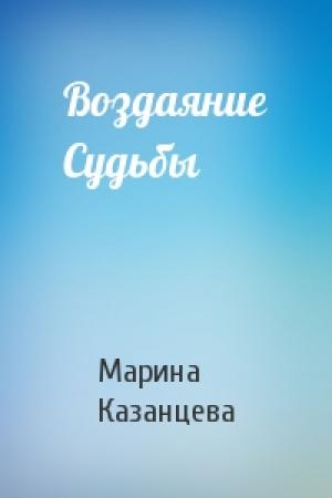 Обложка книги «Воздаяние Судьбы» — Марина Казанцева