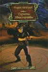 Роберт Бюттнер - Удел сироты