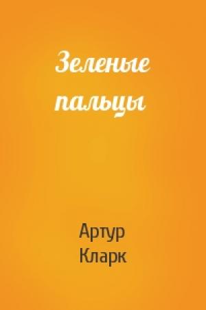 Обложка книги «Зеленые пальцы» — Артур Кларк