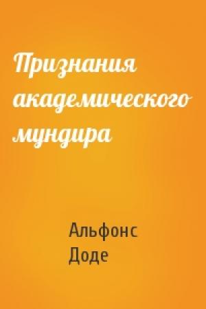 Обложка книги «Признания академического мундира» — Альфонс Доде