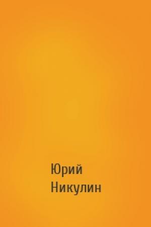 Обложка книги «» — Юрий Владимирович Никулин