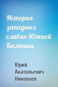 История западных славян Южной Балтики