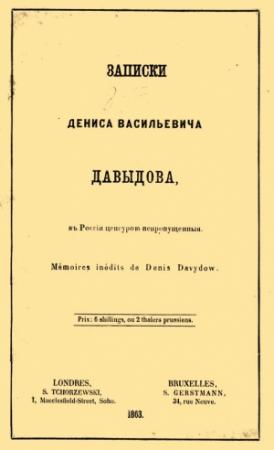 Обложка книги «Записки Дениса Васильевича Давыдова, в России цензурой непропущенные» — Денис Давыдов