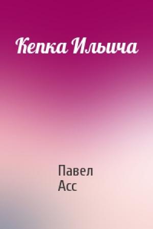 Обложка книги «Кепка Ильича» — Павел Асс