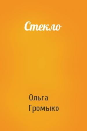 Обложка книги «Стекло» — Ольга Громыко