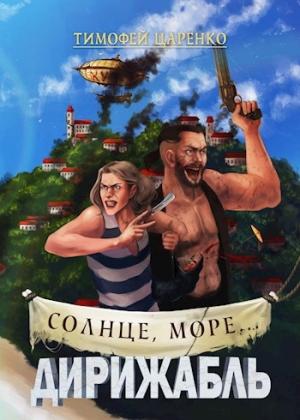 Обложка книги «Солнце, море... Дирижабль.» — Тимофей Царенко