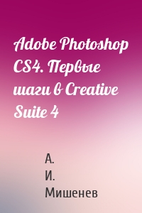 Adobe Photoshop CS4. Первые шаги в Creative Suite 4