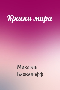 Краски мира