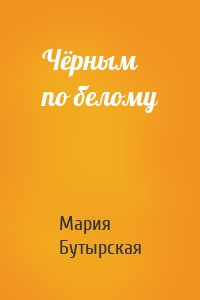 Чёрным по белому