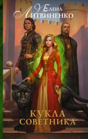 Обложка книги «Кукла советника» — Елена Литвиненко