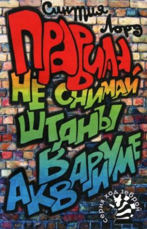 Обложка книги «Правила. Не снимай штаны в аквариуме» — Синтия Лорд