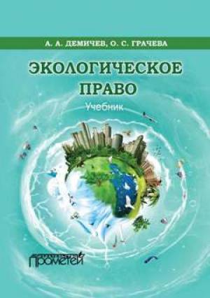 Обложка книги «Экологическое право» — Алексей Демичев, Оксана Грачева
