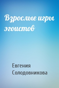 Взрослые игры эгоистов
