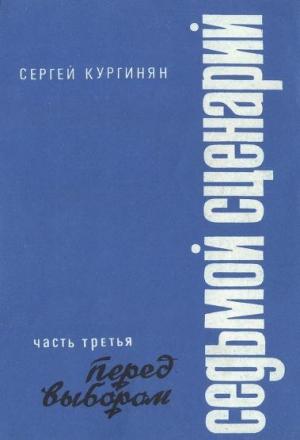 Обложка книги «Седьмой сценарий. Часть 3. Перед выбором» — Сергей Кургинян