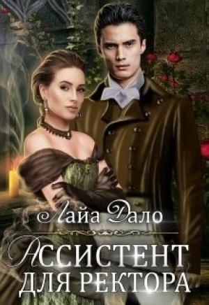Обложка книги «Ассистент для ректора» — Дало Лайо