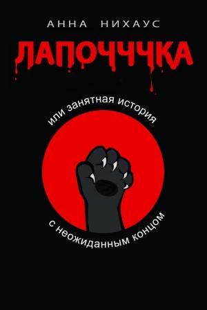Обложка книги «Лапочччка, или Занятная история с неожиданным концом» — Анна Нихаус