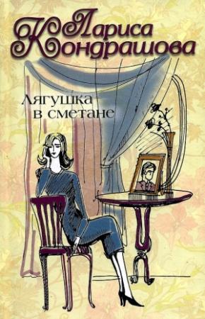 Обложка книги «Лягушка в сметане» — Лариса Шкатула